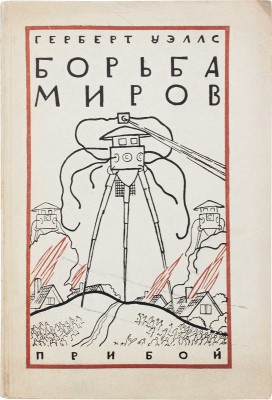 Уэллс Г.Д. Борьба миров. Роман. С ил. / Пер. с англ. Э.К. Пименовой; обл. и рис. Н. Алексеева. Л.: Прибой, 1927.